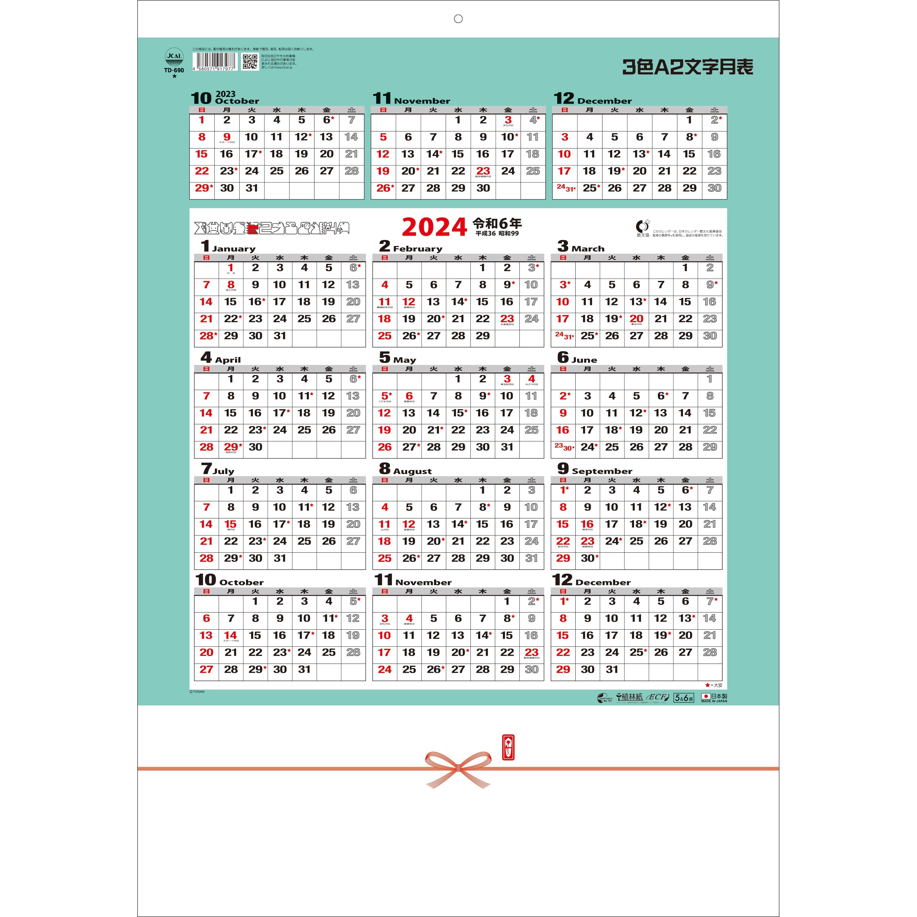 トーダン 2024年 3色A2文字月表 壁掛け実用カレンダー TD-690｜宇佐美 ...
