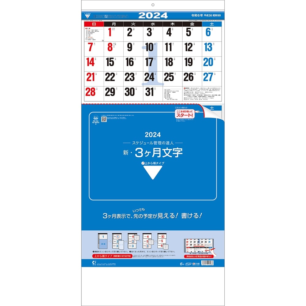 トーダン 2024年 新・3ヶ月文字(上から順タイプミシン目入り) 壁掛け