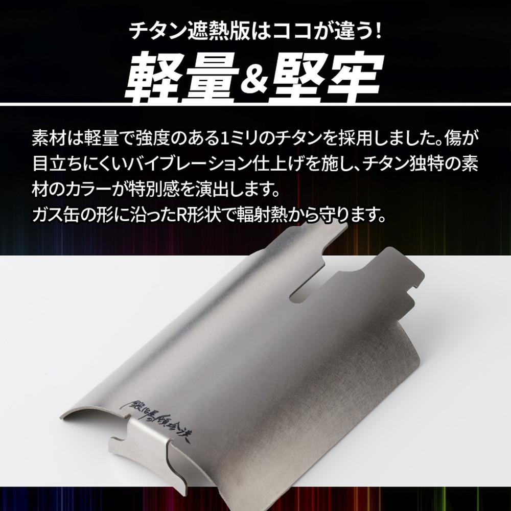 鍛冶屋の頓珍漢 FWーMS01専用 チタン遮熱板 FWMS01-HSP1｜うさマート