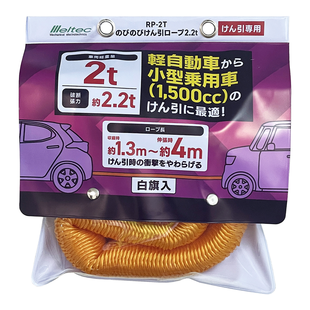 大自工業 のびのびけん引ロープ 2.2t RP-2T｜うさマートジャパン