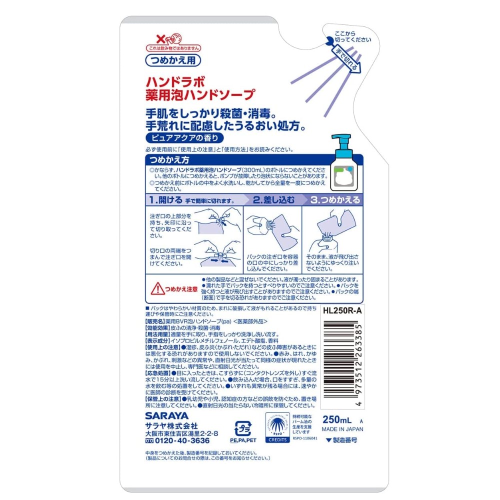 東京サラヤ ハンドラボ 薬用泡ハンドソープ 250mL 詰替用｜宇佐美鉱油の総合通販サイトうさマート