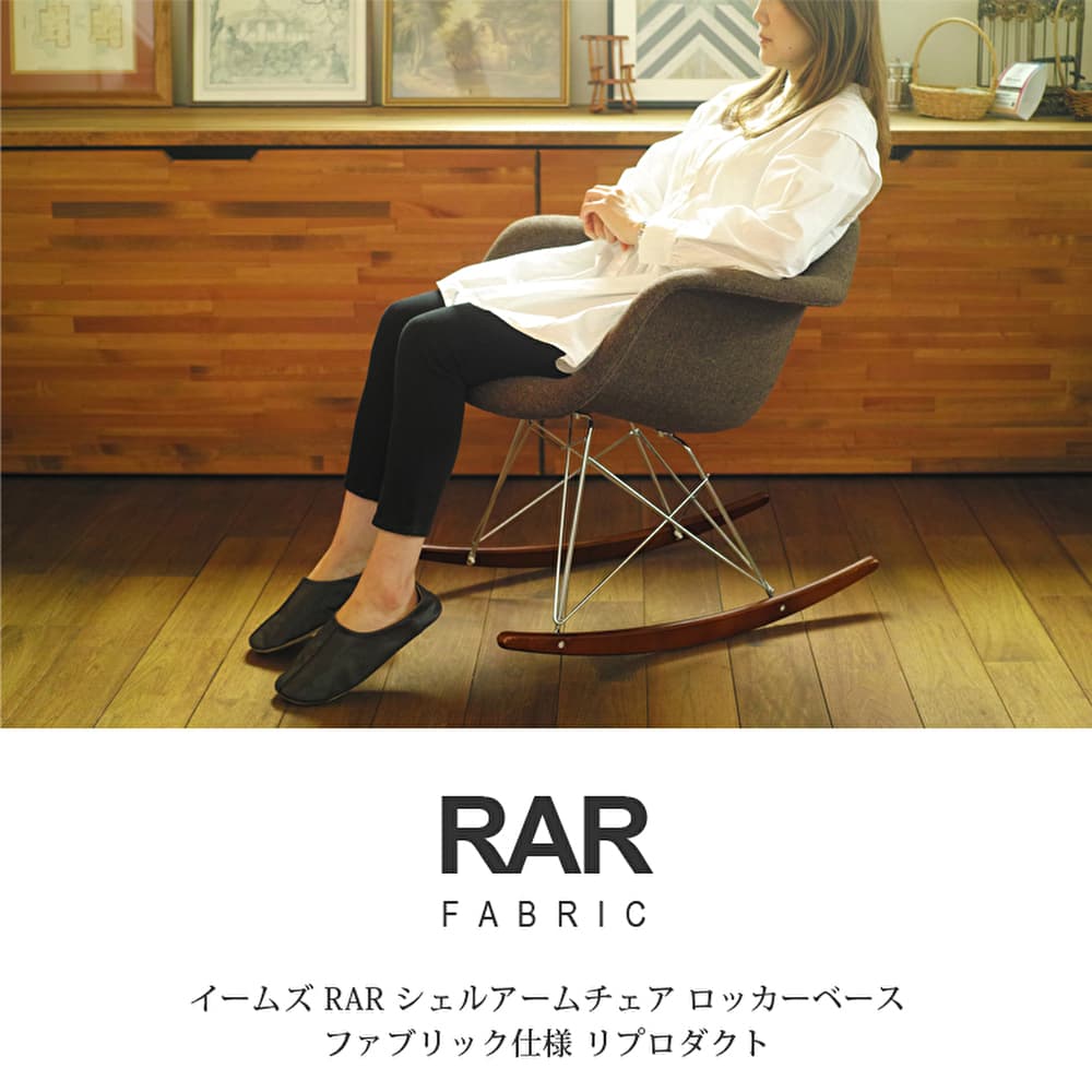イームズ RAR シェルチェアー イス 椅子 Eames 家具 ブラック /BR イームズ RAR シェルチェアー イス 椅子 Eames 家具 ブラック/BR