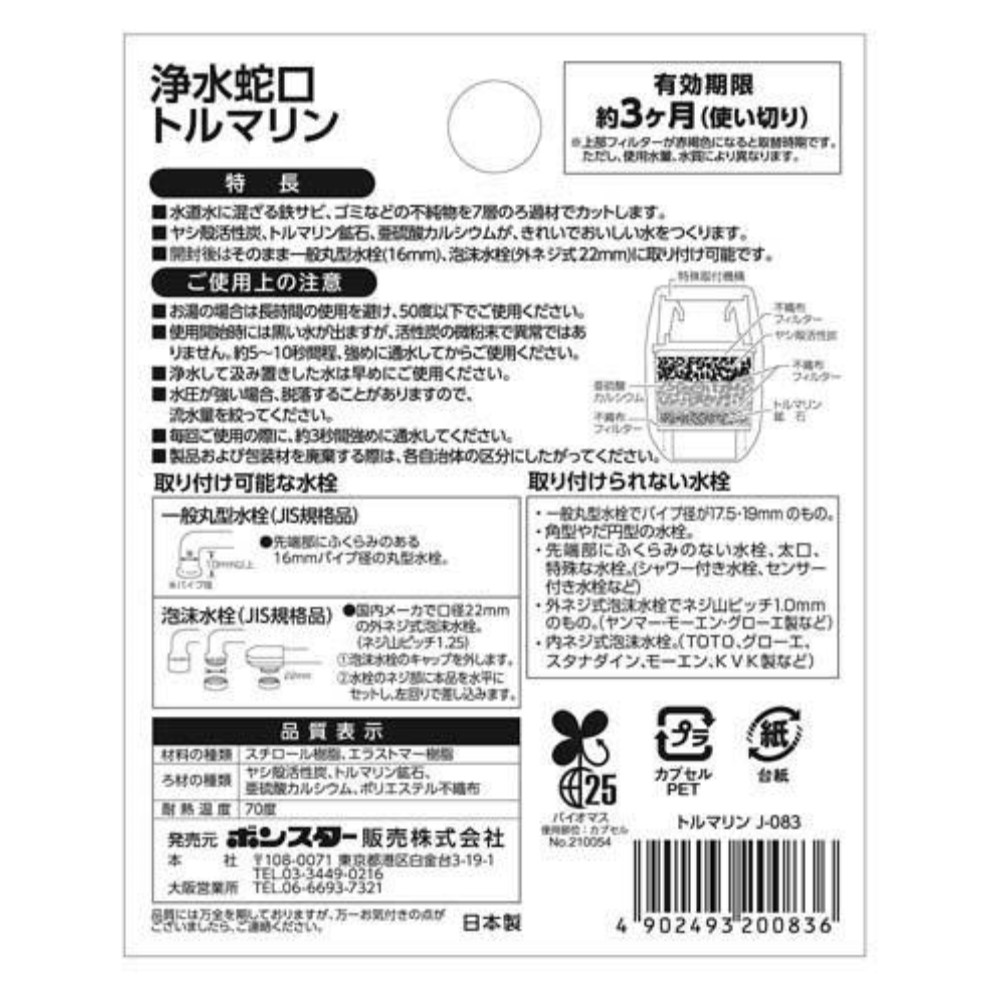 ボンスター販売 浄水蛇口 トルマリン 1個入 J-083｜うさマートジャパン