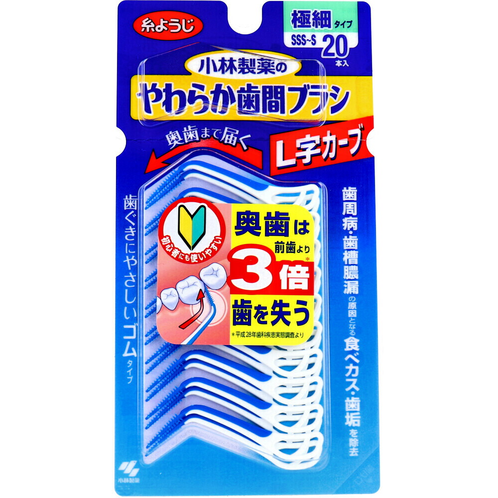 小林製薬 やわらか歯間ブラシ L字カーブ 極細タイプ SSS～S 20本入