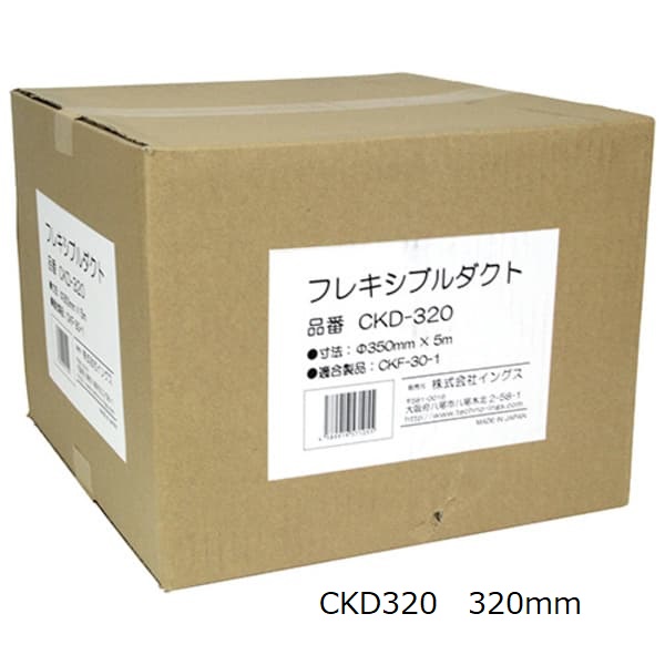 イングス 送風機用ダクト CKD320 320mm｜宇佐美鉱油の総合通販サイト