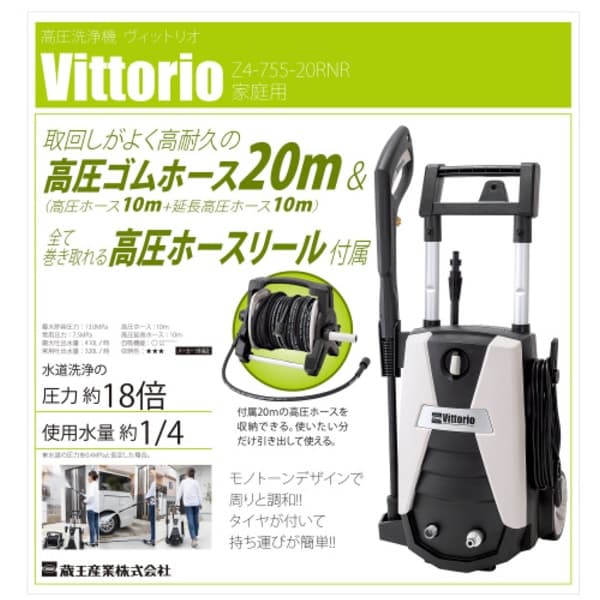 蔵王産業 高圧洗浄機 Vittorio Z4-755-20RNR｜宇佐美鉱油の総合通販