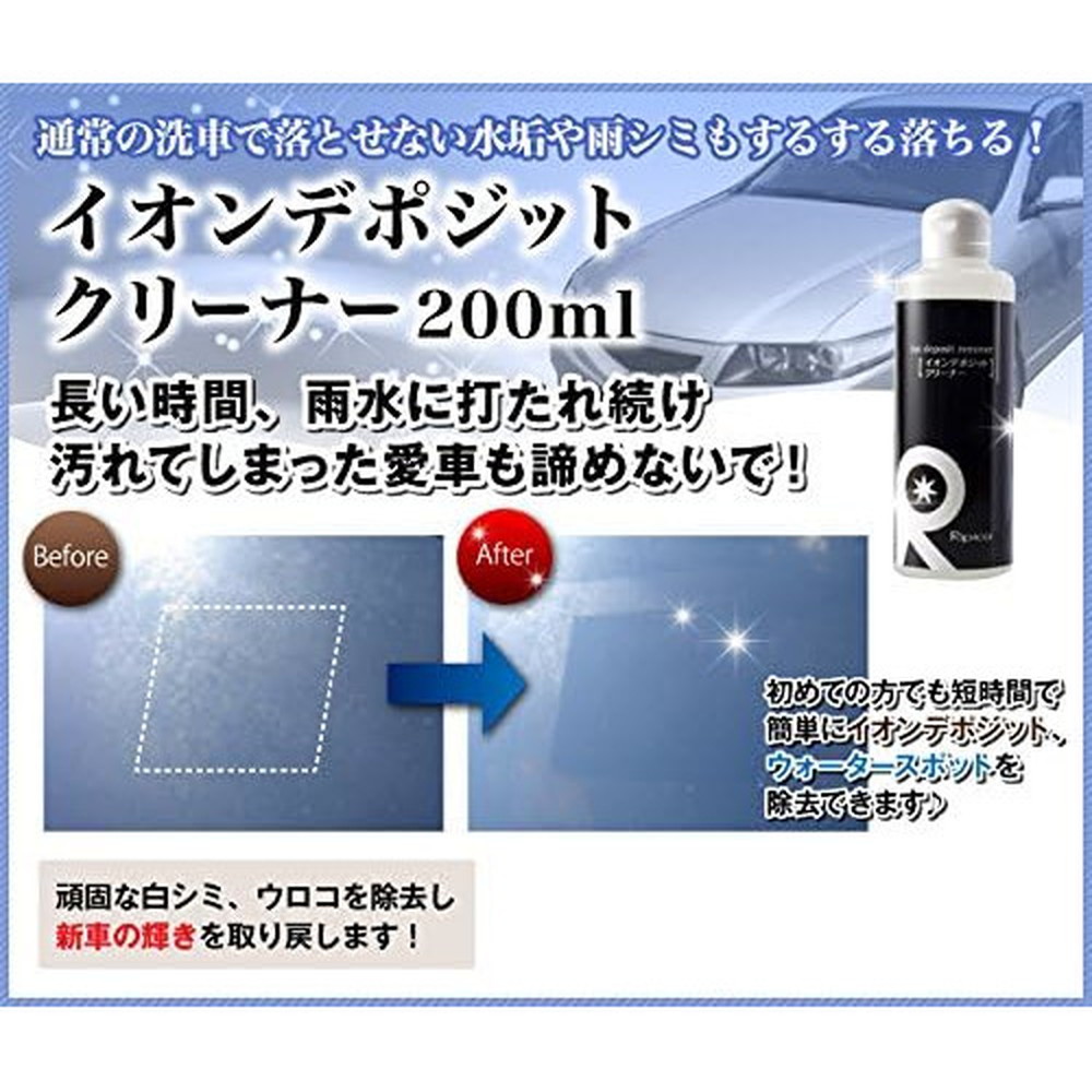 リピカ イオンデポジットクリーナー 200ml｜宇佐美鉱油の総合通販