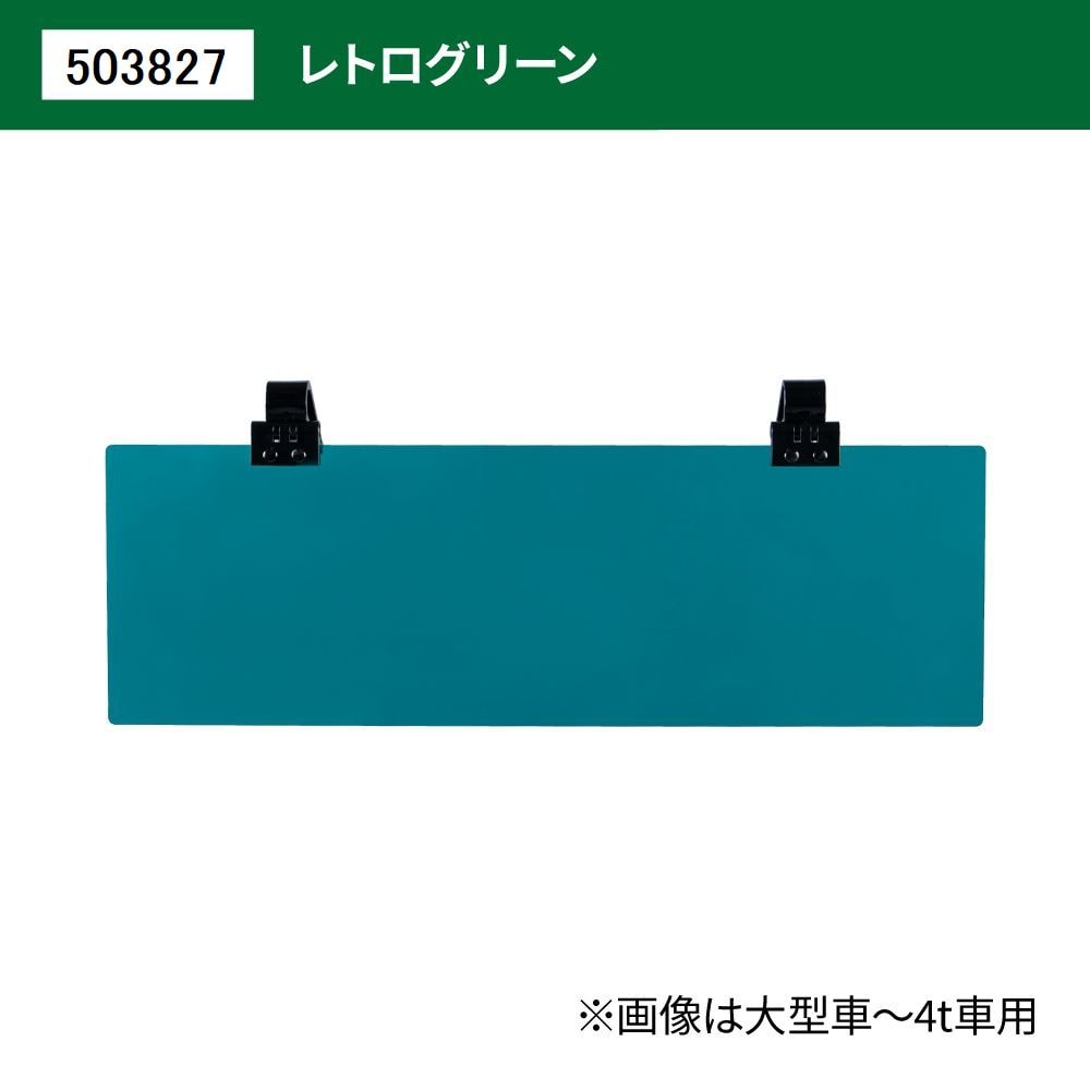 ジェットイノウエ アクリルサンバイザー UVカット仕様 クリップタイプ 2t～乗用車 レトログリーン 運転席側専用  503827｜宇佐美鉱油の総合通販サイトうさマート