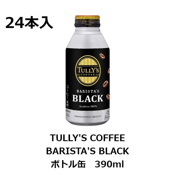 伊藤園 TULLY'S COFFEE BARISTA'S BLACK ボトル缶 390ml【24本入