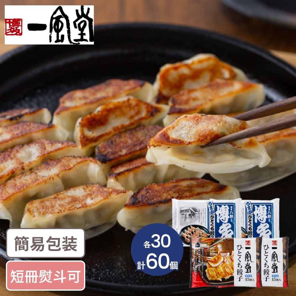 一風堂」&「博多八助」監修 ひとくち餃子セット 2種4袋 計60個入｜うさ