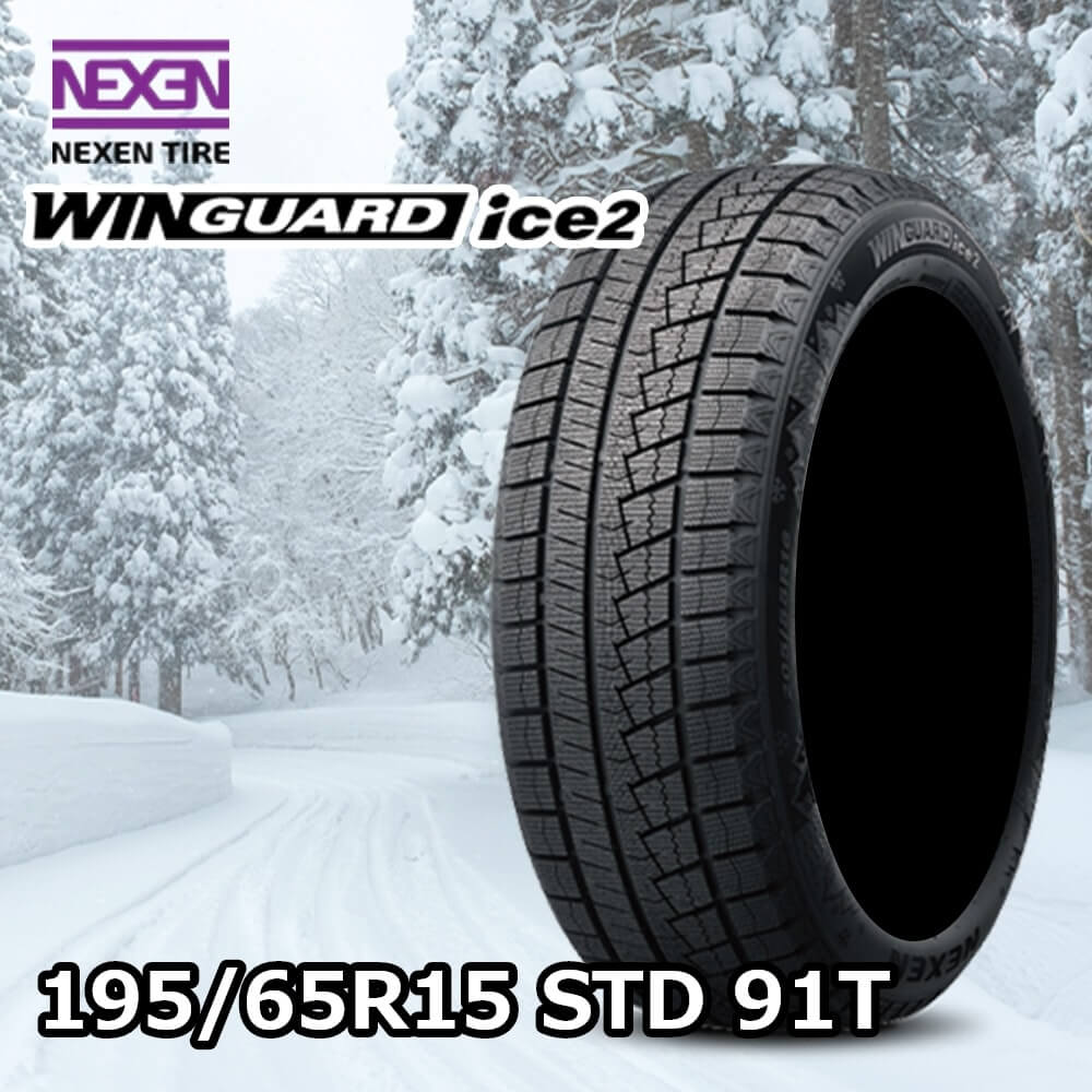 送料込☆ネクセン ウインガードアイスツー☆195/65R15☆スタッドレスタイヤ NEXEN WINGUARD ice2 195/65R15 STD 91T｜うさマートジャパンサービス
