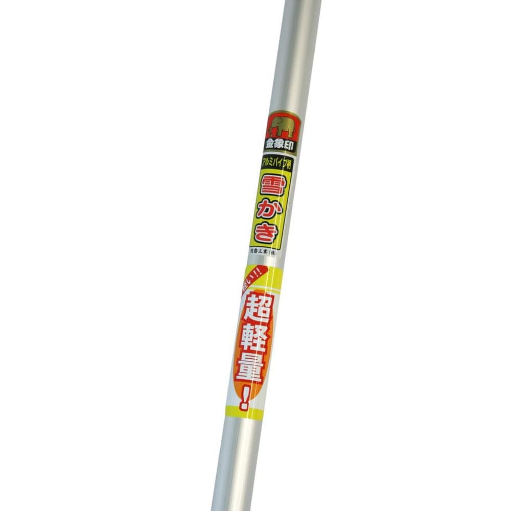 浅香工業 金象印 ポリカ雪かき アルミP握付 124471｜うさマート