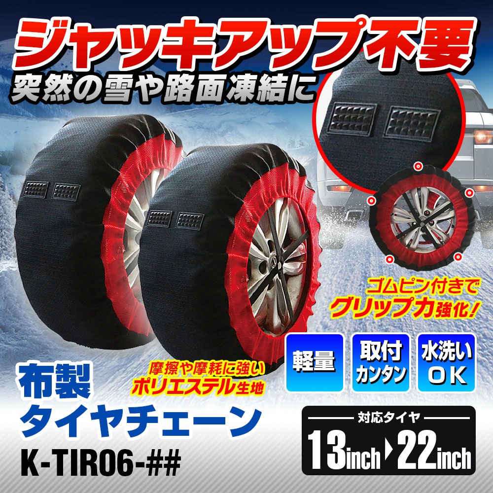 昌騰 MAXWIN 布製タイヤチェーン Mサイズ K-TIR06-M｜うさマート 
