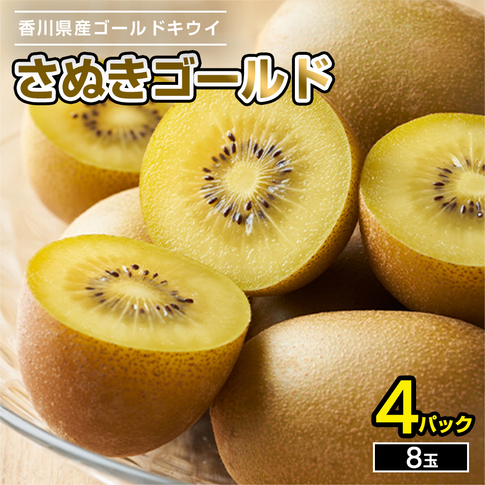 期間限定】さぬきゴールド 香川県産 4パック 8玉 約1.2kg 糖度13