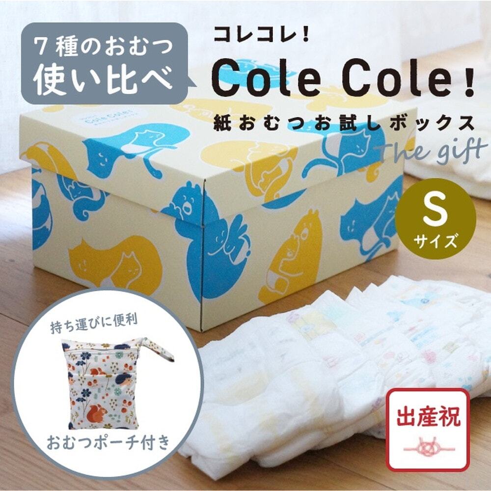 失敗しない出産祝】Cole Cole 紙おむつお試しボックス The gift S