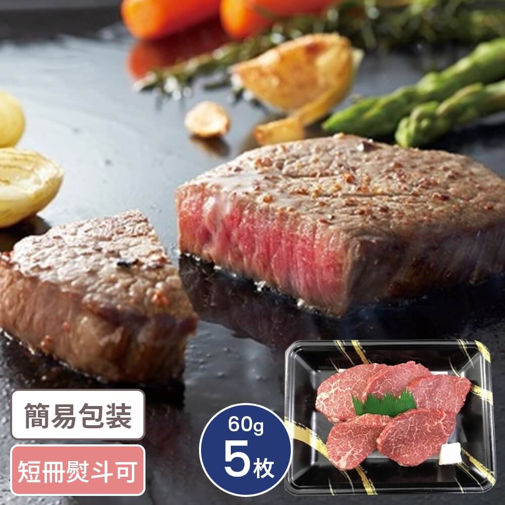 三重 松阪牛ミニステーキ 60g 5枚入｜うさマートジャパンサービス株式