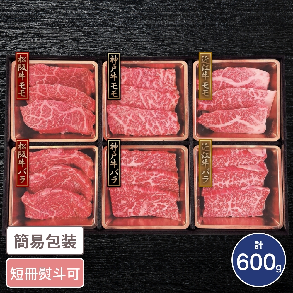 神戸牛&松阪牛&近江牛 三大和牛焼肉食べ比べセット 6種 計600g｜宇佐美鉱油のギフトサイト「うさマートギフト」