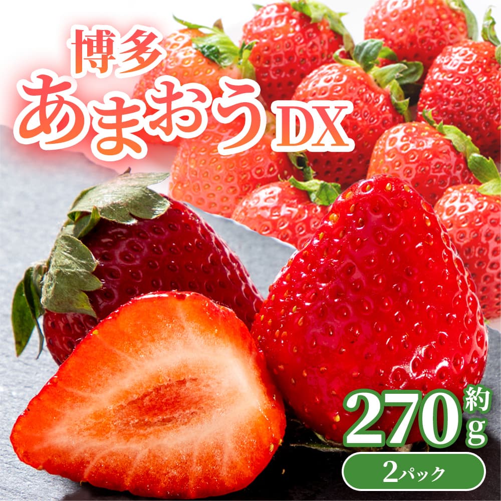 1月中旬より出荷】福岡県産 あまおうDX 約270g×2P｜うさマート