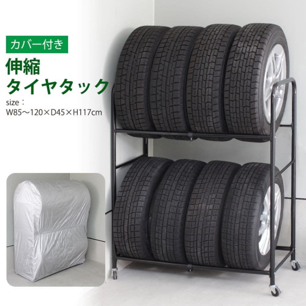 ミヤグチ企販 伸縮式タイヤラック(カバー付) NTL-735|うさ ミヤグチ企販 伸縮式タイヤラック(カバー付) NTL-735|うさ
