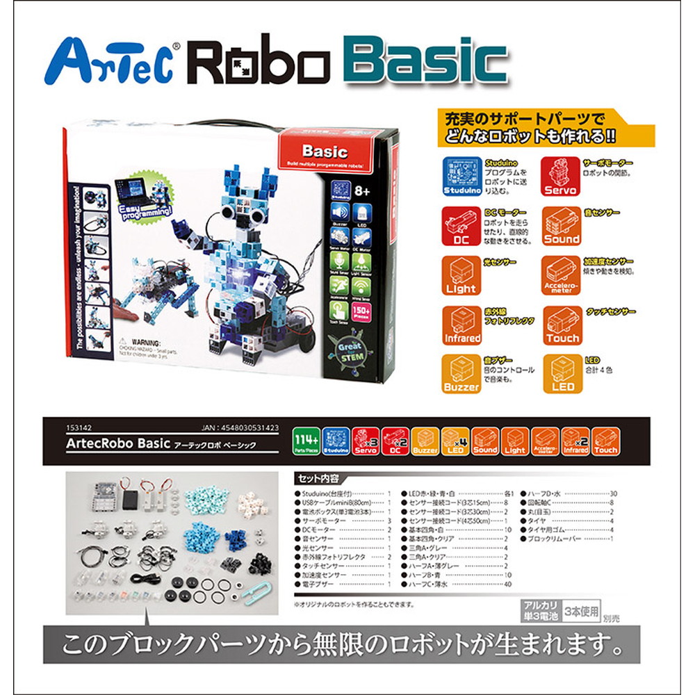 アーテック アーテックロボ ベーシック 153142｜うさマートジャパン