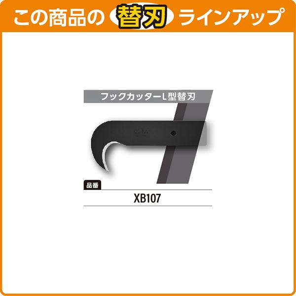 オルファ フックカッターL型 107B｜うさマートジャパンサービス株式