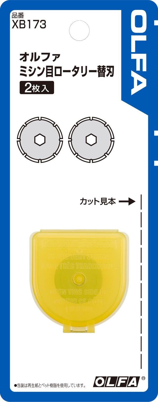 【公式】 XB173 まきこま ミシン目ロータリーカッター替刃 2枚入×2 カッター・裁断用品