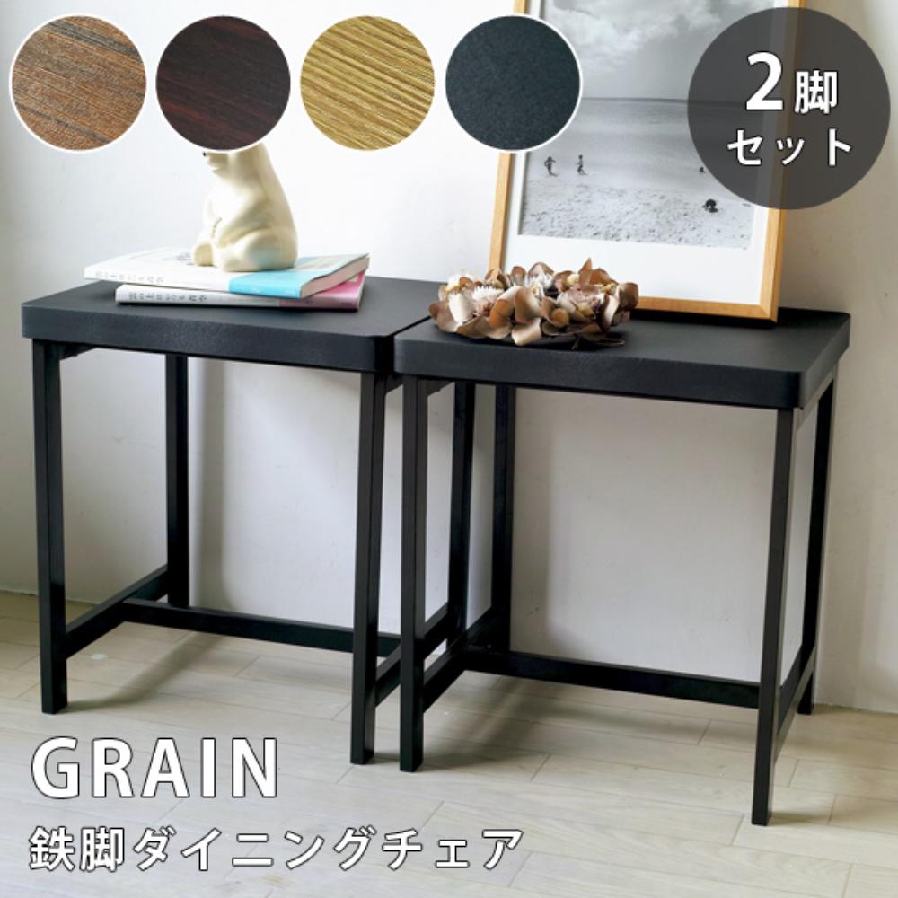 ウィルリミテッド 鉄脚ダイニングチェア 2脚セット GRAIN ブラック IF-40BK｜宇佐美鉱油の総合通販サイトうさマート