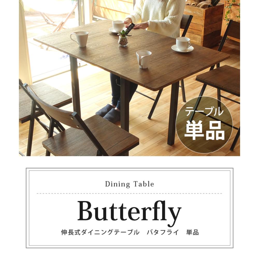 ウィルリミテッド 伸長式ダイニングテーブル Butterfly ブラック FTS-116BK｜宇佐美鉱油の総合通販サイトうさマート