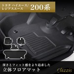 イレブンインターナショナル Clazzio(クラッツィオ) 立体フロアマット 1列目+2列目セット トヨタ ハイエース/レジアスエース 200系  S-GL NEWラバータイプ ブラック ET-1096｜宇佐美鉱油の総合通販サイトうさマート