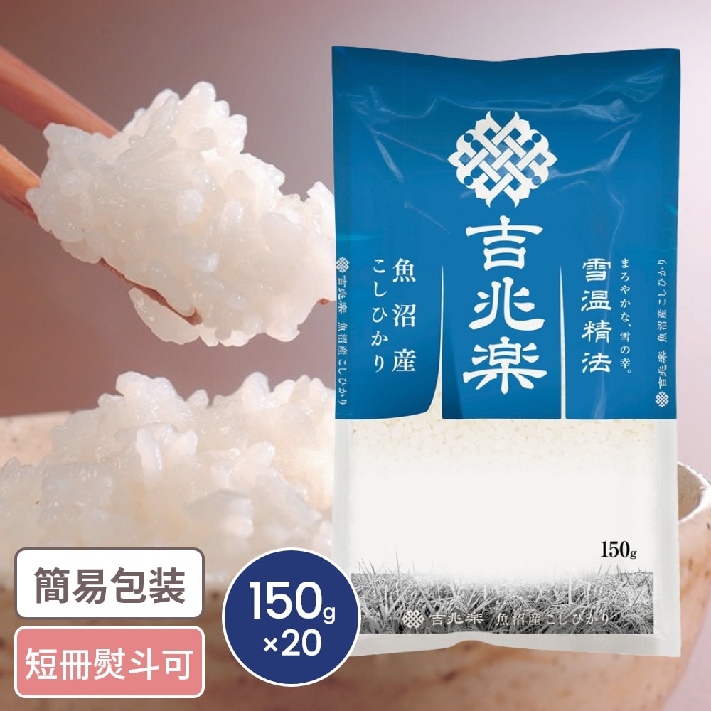 雪温精法 魚沼産こしひかり 小分けパック 20個入｜うさマート