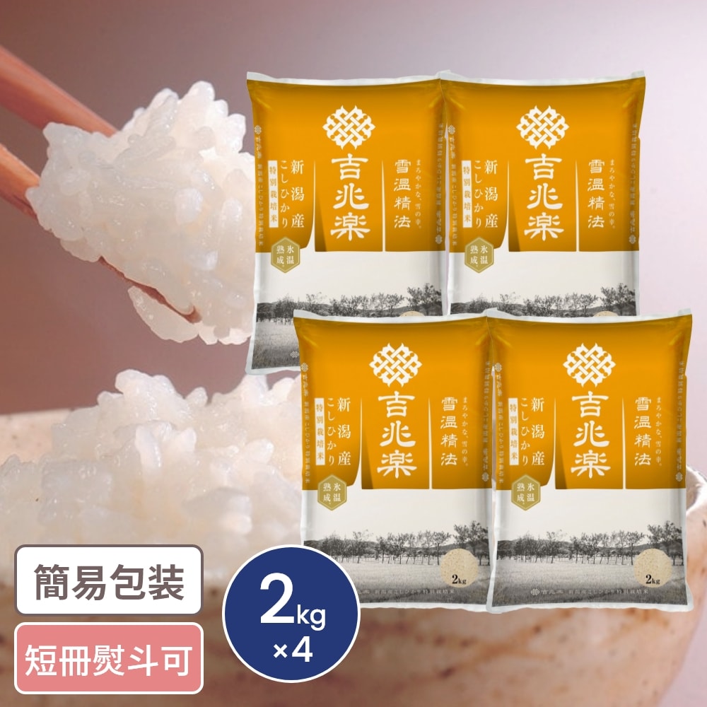 雪温精法 氷温熟成 新潟産こしひかり 特別栽培米 2kg×4袋 計8kg