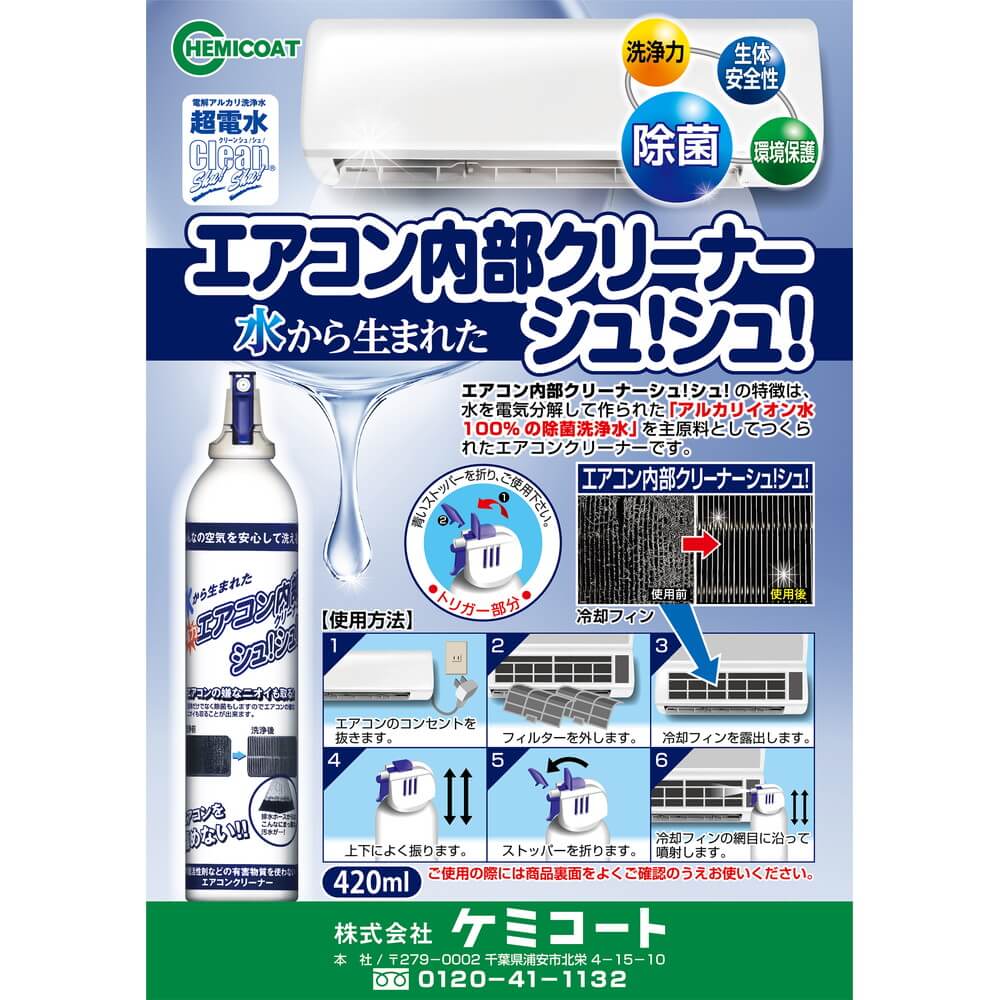 エアコン内部クリーナーシュ!シュ! 10本セット ケミコート エアコン内部クリーナーシュ！シュ！ 420ml｜うさ