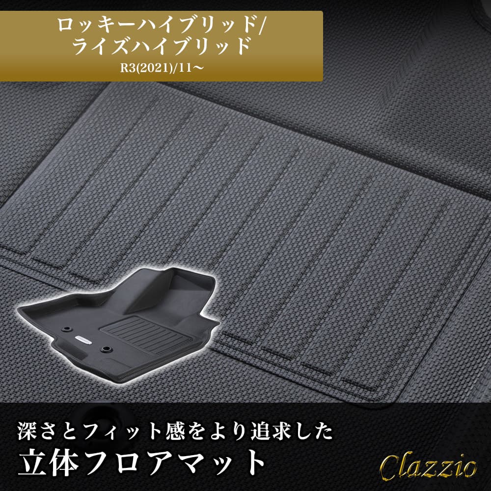 イレブンインターナショナル Clazzio(クラッツィオ) 立体フロアマット 1列目+2列目セット ロッキーハイブリッド/ライズハイブリッド  NEWラバータイプ ブラック ED-6592｜宇佐美鉱油の総合通販サイトうさマート