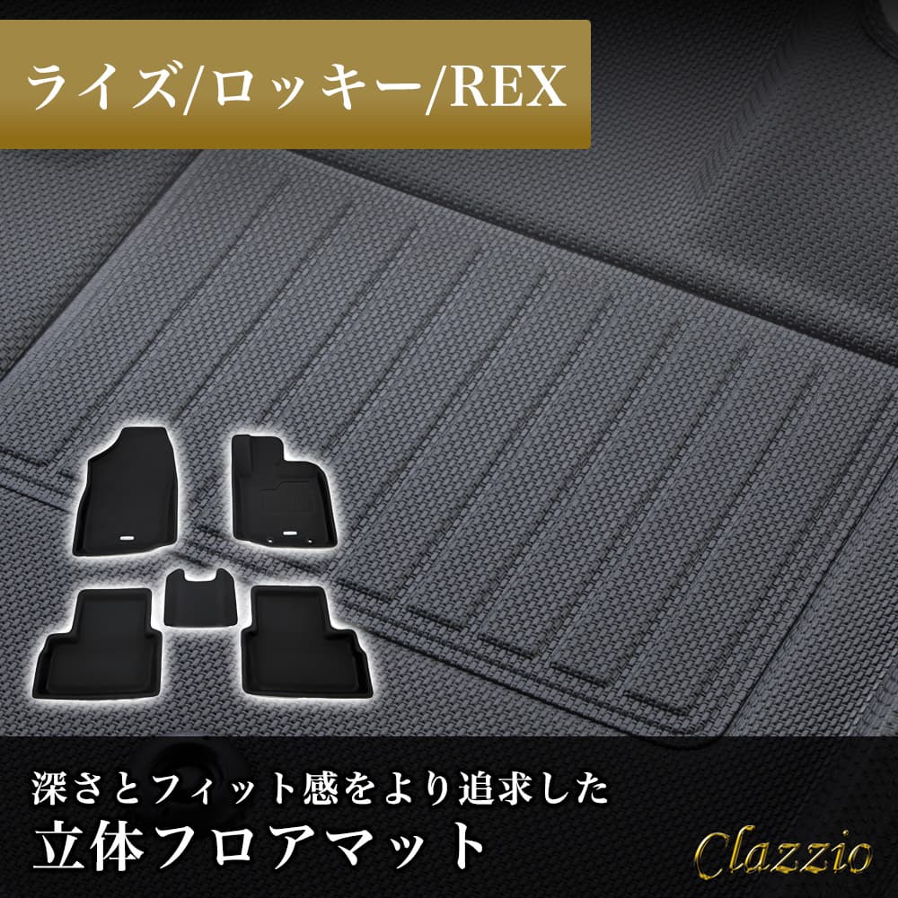 イレブンインターナショナル Clazzio(クラッツィオ) 立体フロアマット 1列目+2列目セット ライズ/ロッキー/REX NEWラバータイプ  ブラック ED-6590｜宇佐美鉱油の総合通販サイトうさマート