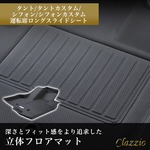 イレブンインターナショナル Clazzio(クラッツィオ) 立体フロアマット 1列目+2列目セット タント/タントカスタム/シフォン/シフォンカスタム  運転席ロングスライドシート NEWラバータイプ ブラック ED-6517｜宇佐美鉱油の総合通販サイトうさマート