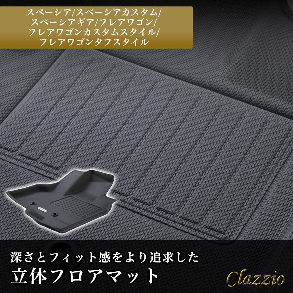 イレブンインターナショナル Clazzio(クラッツィオ) 立体フロアマット 1列目+2列目セット スペーシア/スペーシアカスタム/スペーシア ギア/フレアワゴン/フレアワゴンカスタムスタイル/フレアワゴンタフスタイル NEWラバータイプ ブラック ES-6300｜宇佐美鉱油の総合通販 ...