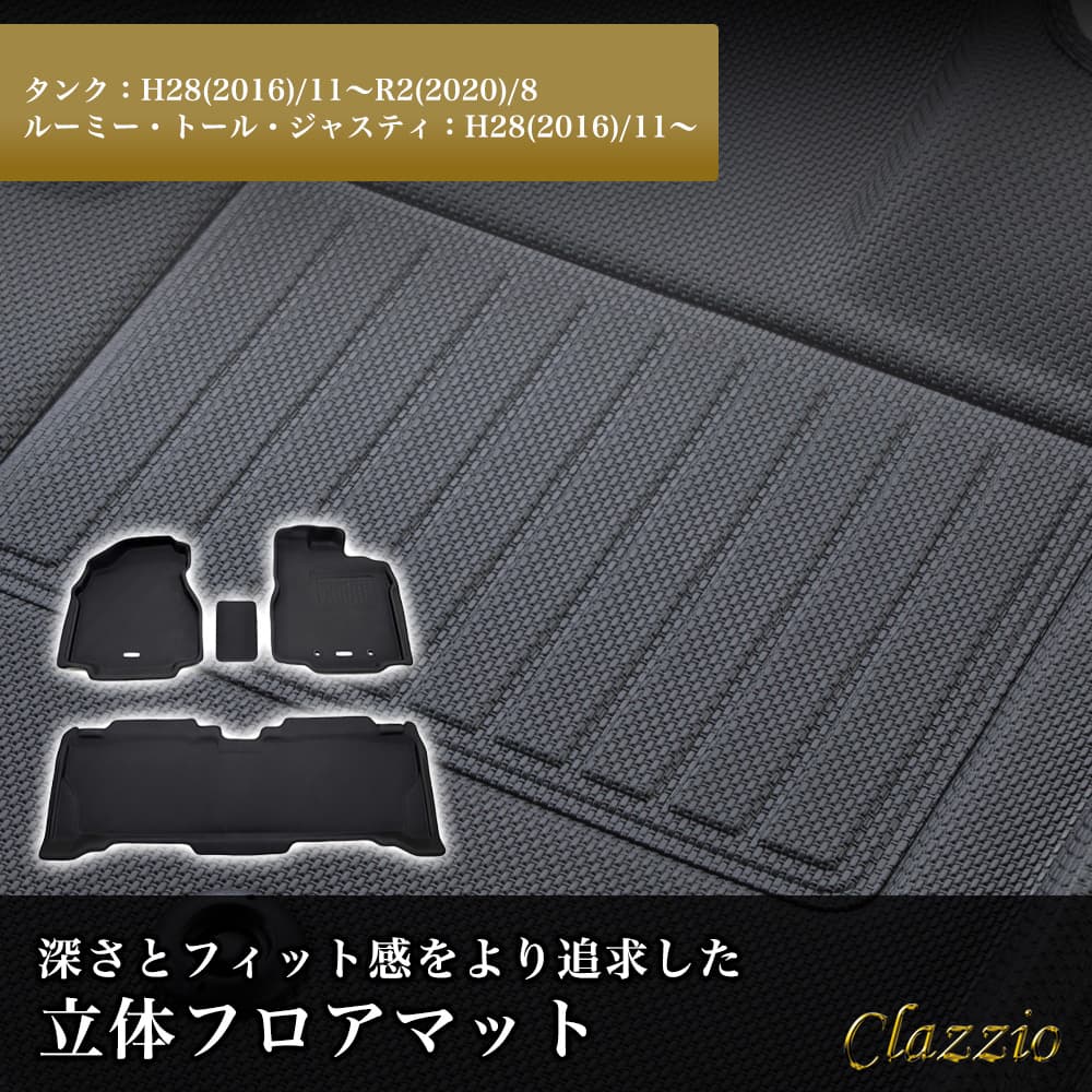 イレブンインターナショナル Clazzio(クラッツィオ) 立体フロアマット 1列目+2列目セット タンク/ルーミー/トール/ジャスティ  NEWラバータイプ ブラック ET-1160｜宇佐美鉱油の総合通販サイトうさマート