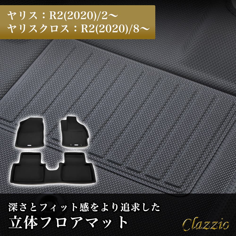 イレブンインターナショナル Clazzio(クラッツィオ) 立体フロアマット
