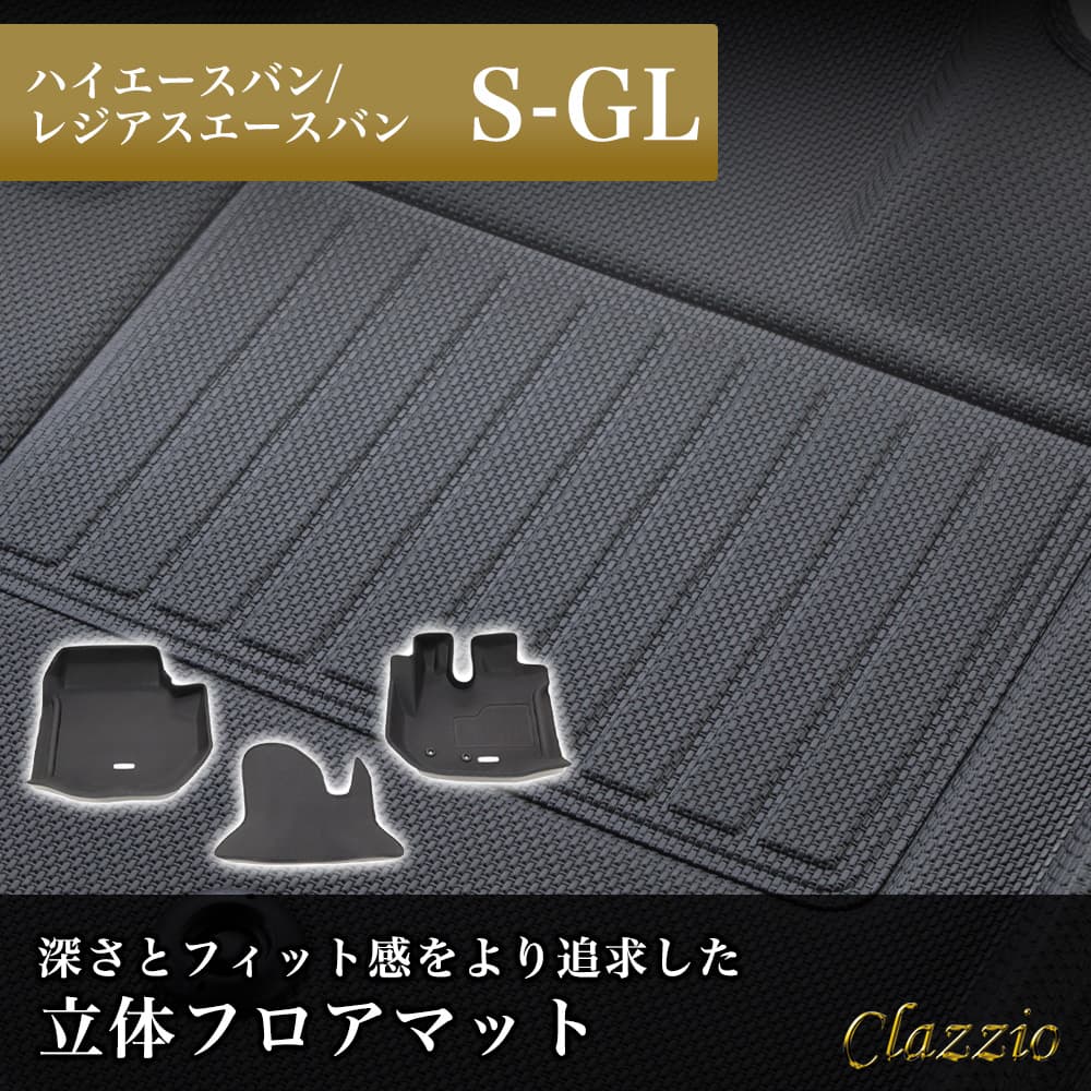 イレブンインターナショナル Clazzio(クラッツィオ) 立体フロアマット 1列目のみ ハイエースバン/レジアスエースバン S-GL  NEWラバータイプ ブラック ET-0101｜宇佐美鉱油の総合通販サイトうさマート