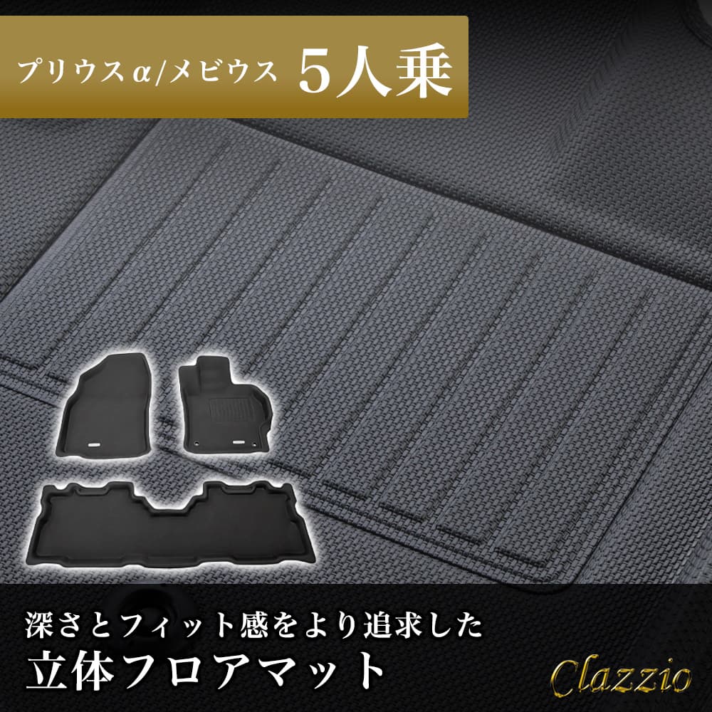 イレブンインターナショナル Clazzio(クラッツィオ) 立体フロアマット