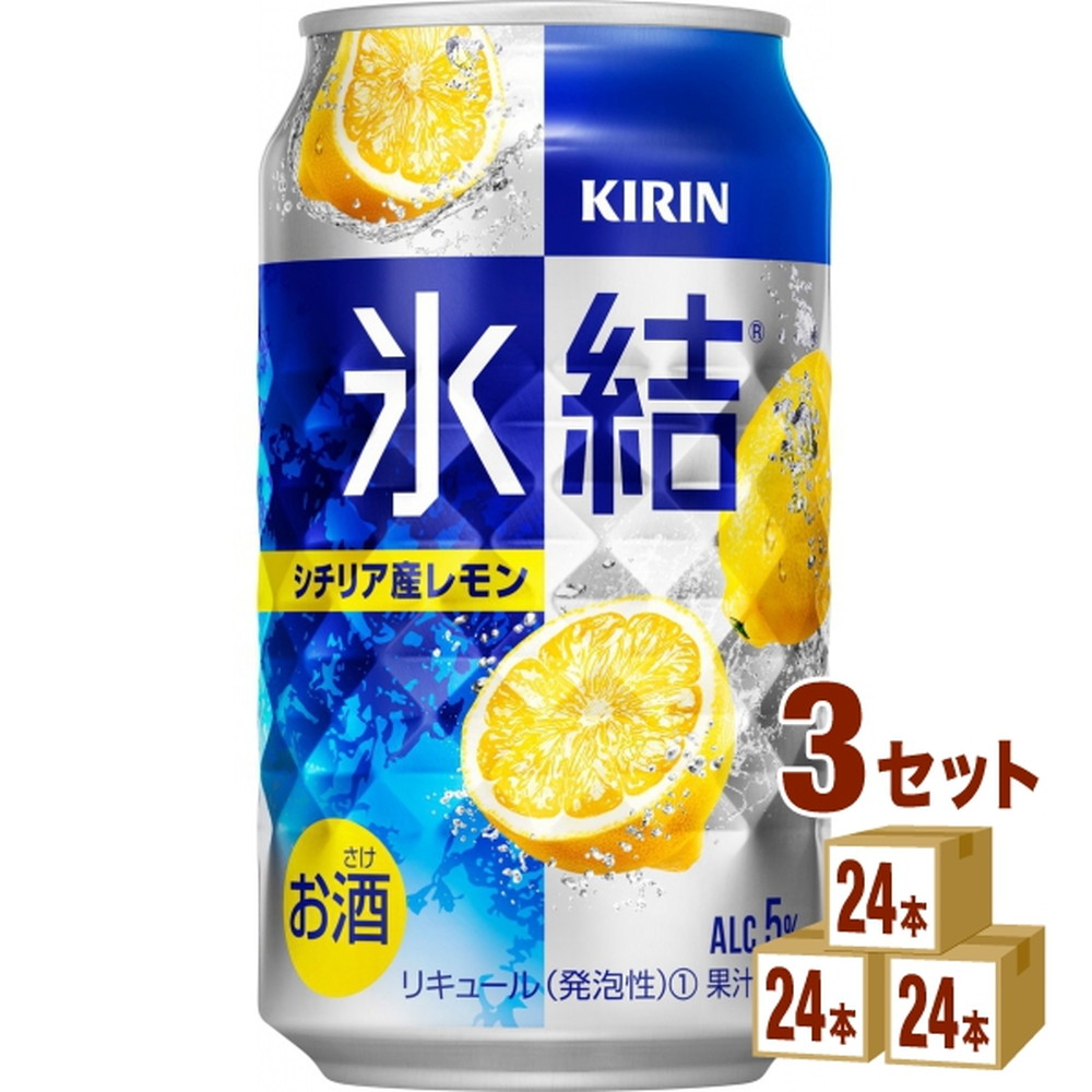 キリンビール 氷結 シチリア産レモン 350ml 3ケース(計72本入)｜宇佐美