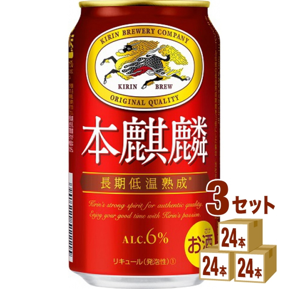 キリンビール 本麒麟 350ml 3ケース(計72本入)｜うさマートジャパン 