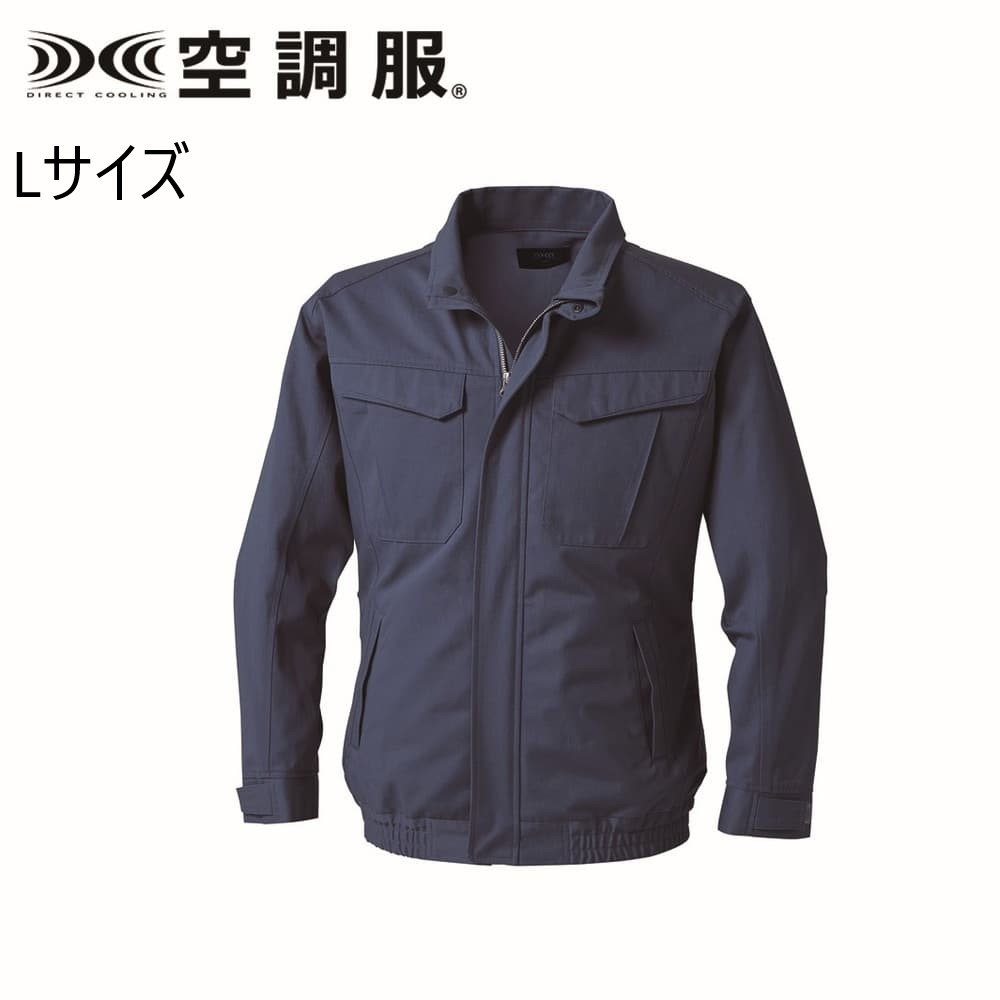 空調服 KU92240 難燃長袖ブルゾン ネイビー L ウェアのみ KU92240N80S3