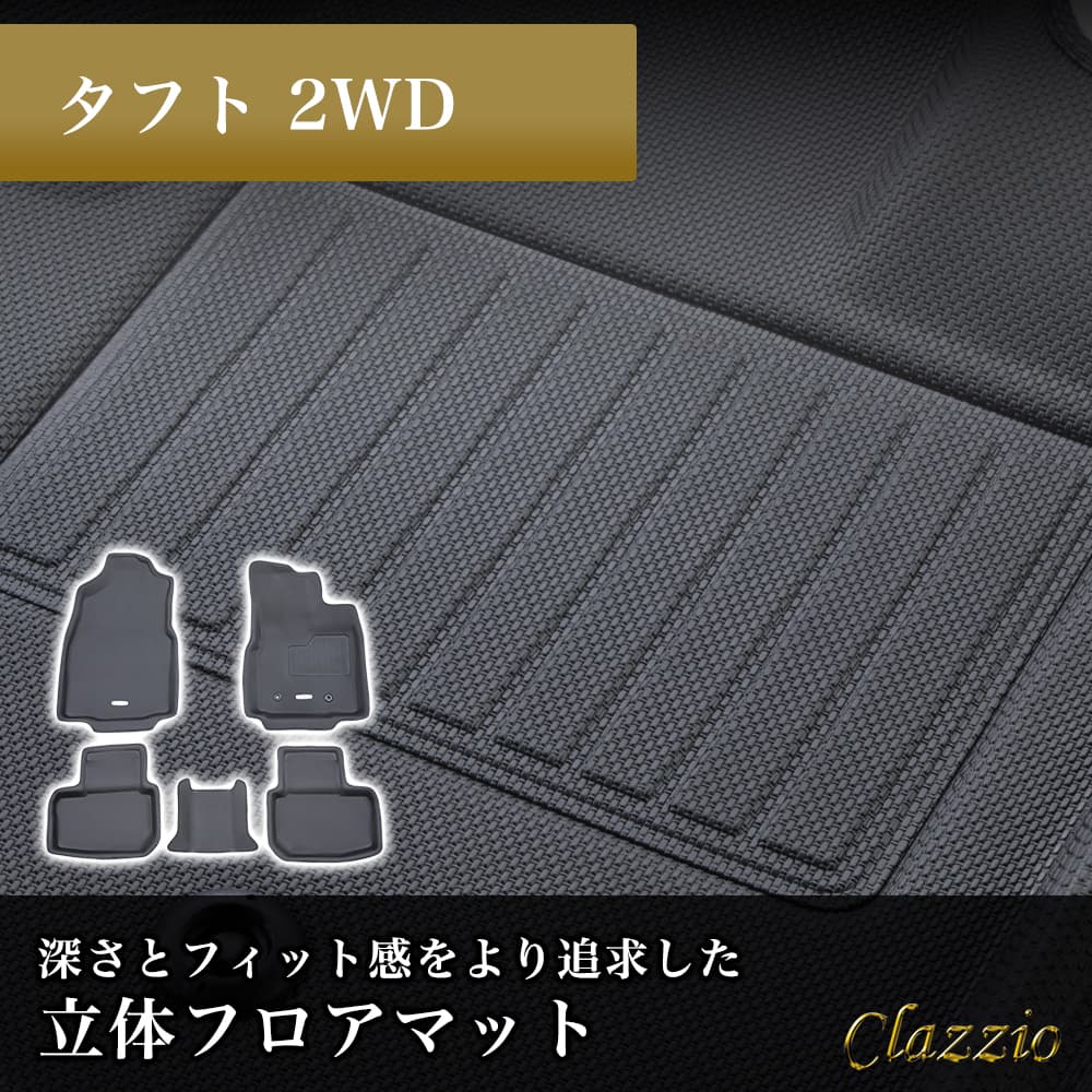 イレブンインターナショナル Clazzio(クラッツィオ) 立体フロア