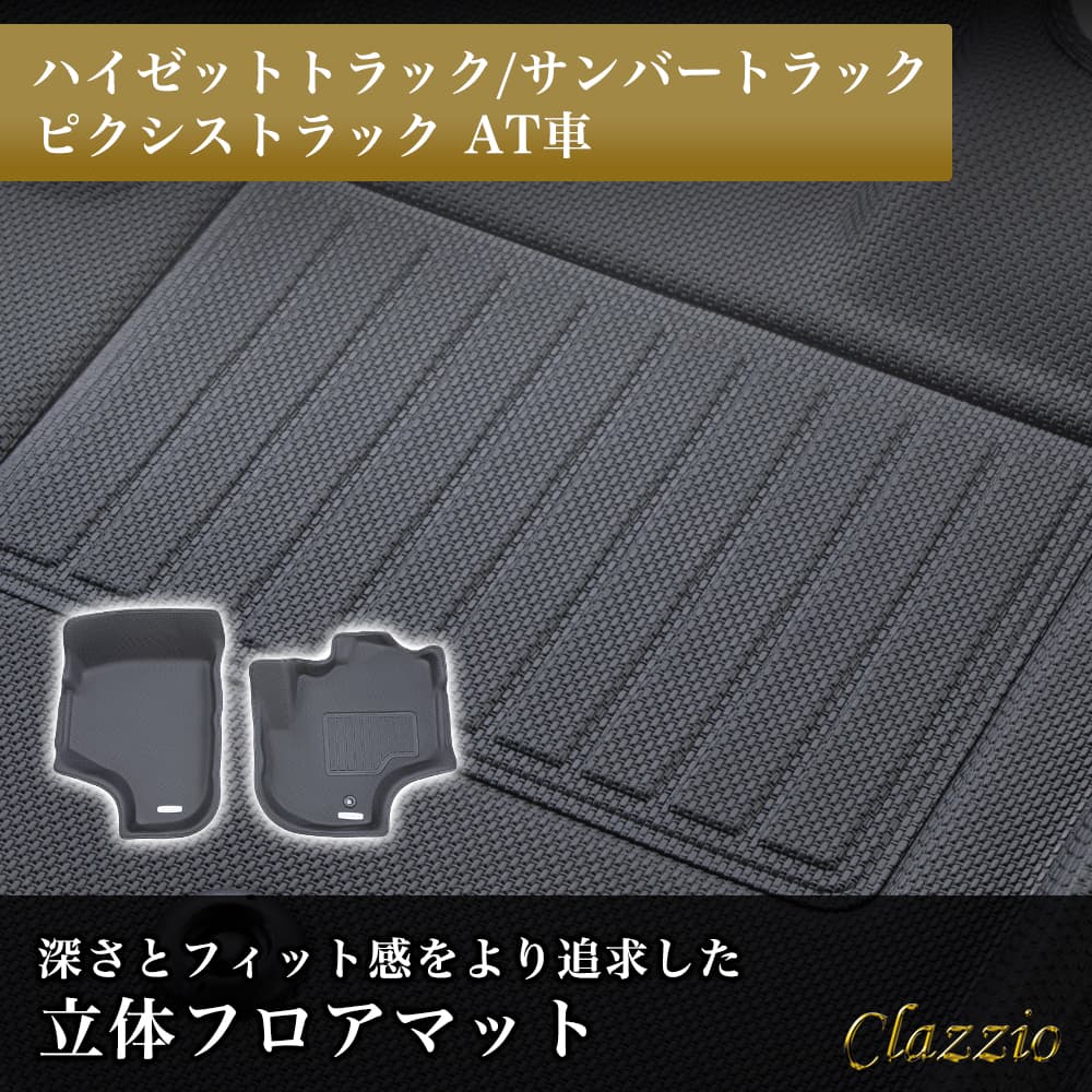 イレブンインターナショナル Clazzio(クラッツィオ) 立体フロア