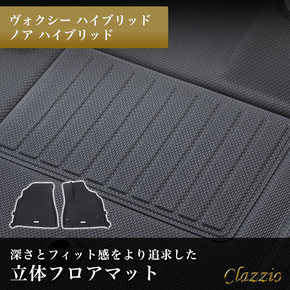 イレブンインターナショナル Clazzio(クラッツィオ) 立体フロアマット 1列目のみ ヴォクシーハイブリッド/ノアハイブリッド NEWラバータイプ  ブラック ET-1585｜宇佐美鉱油の総合通販サイトうさマート