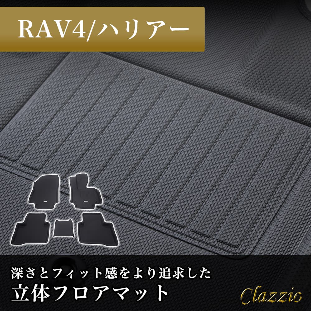 イレブンインターナショナル Clazzio(クラッツィオ) 立体フロアマット 