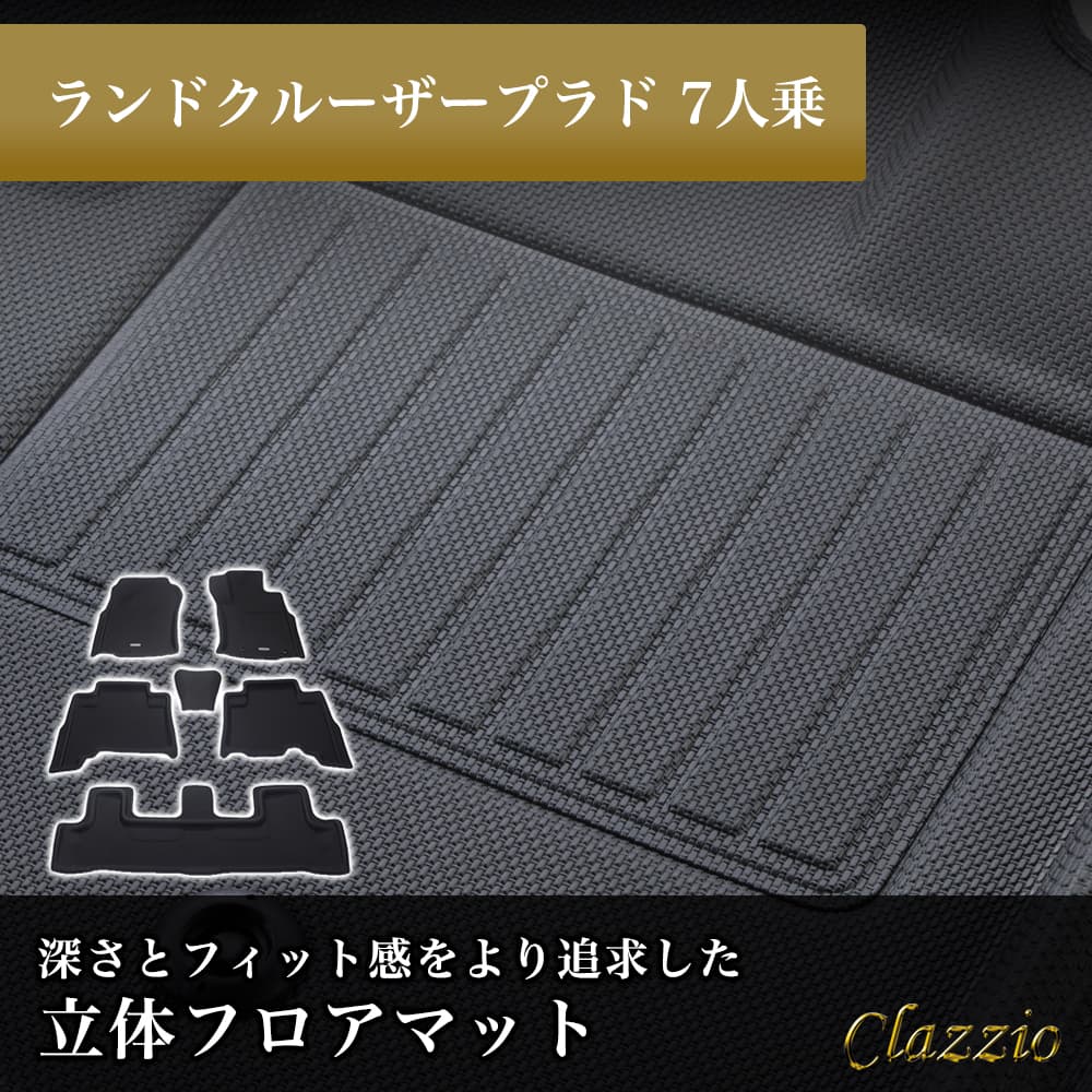 イレブンインターナショナル Clazzio(クラッツィオ) 立体フロアマット 