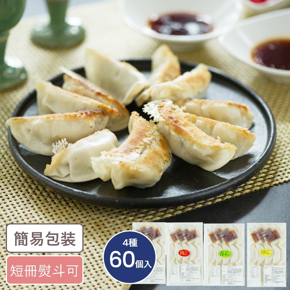 栃木 宇都宮餃子 「さつき」 餃子味わいセット 4種60個入｜うさ