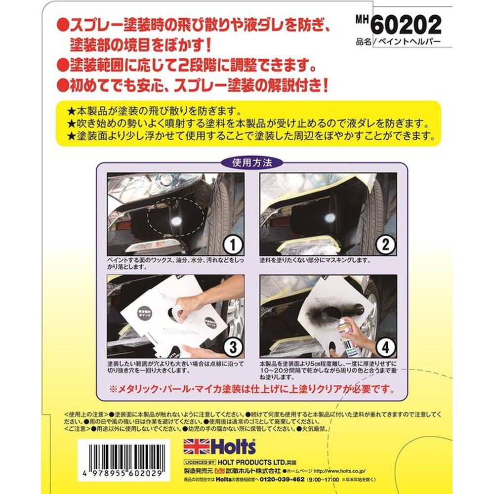 武蔵ホルト Holts ペイントヘルパー MH60202｜うさマート